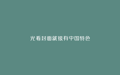 光看封面就很有中国特色