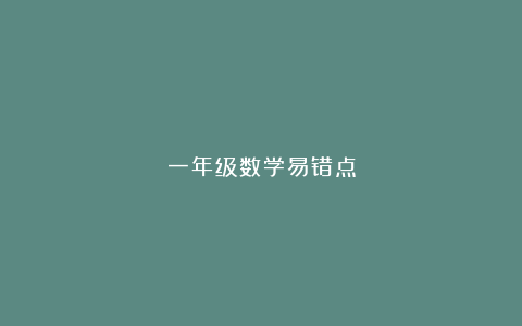 一年级数学易错点