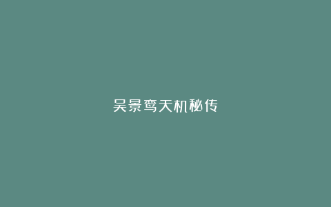 吴景鸾天机秘传