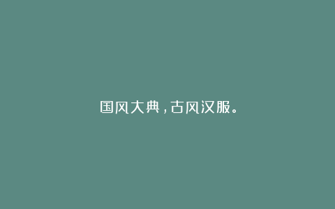 国风大典,古风汉服。