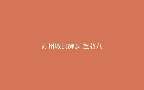苏州城的脚步(连载八)