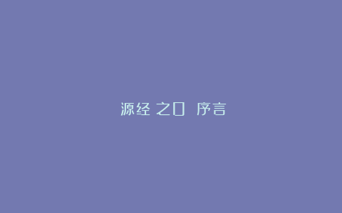 《源经》之0 序言