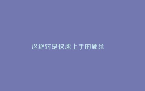 这绝对是快速上手的硬菜!!🌟
