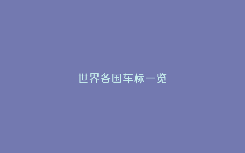 世界各国车标一览