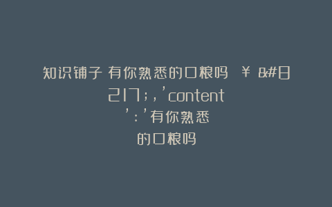 知识铺子：有你熟悉的口粮吗🔥‼️’,’content’:’有你熟悉的口粮吗