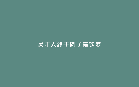 吴江人终于圆了高铁梦