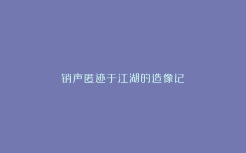 销声匿迹于江湖的造像记④