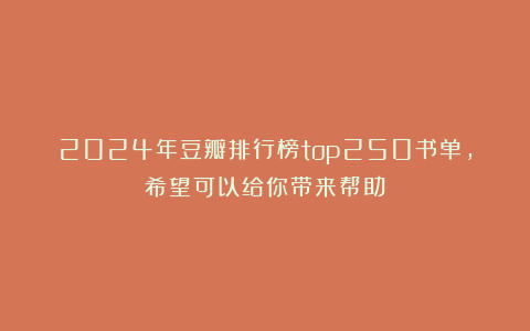 2024年豆瓣排行榜top250书单,希望可以给你带来帮助