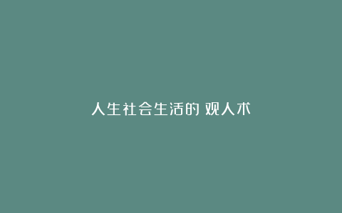 人生社会生活的《观人术》