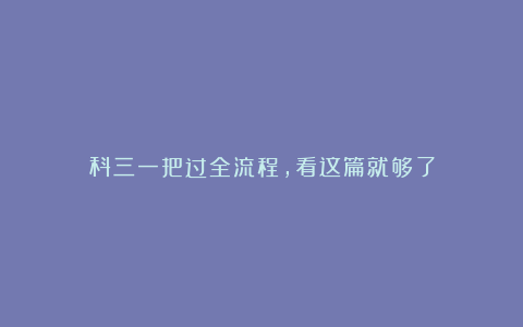 科三一把过全流程,看这篇就够了