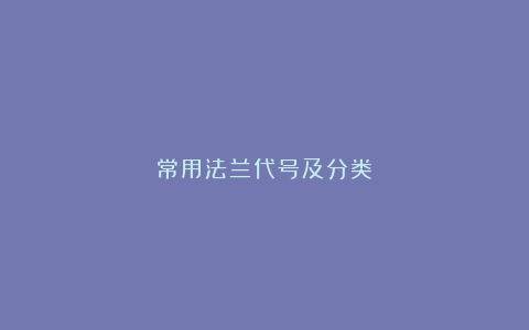 常用法兰代号及分类