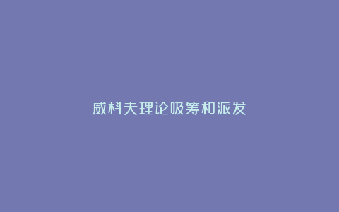威科夫理论吸筹和派发