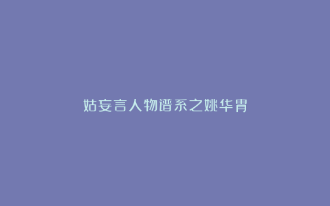 姑妄言人物谱系之姚华胄