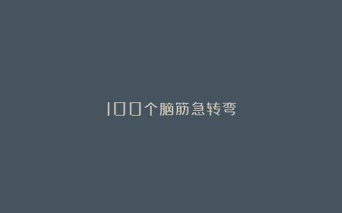 100个脑筋急转弯