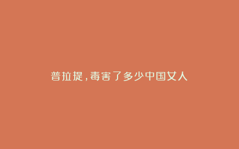 普拉提,毒害了多少中国女人!