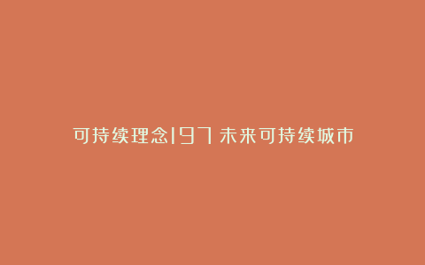 可持续理念197|未来可持续城市