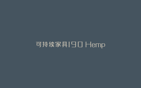 可持续家具190|Hemp