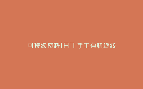 可持续材料187|手工有机纱线