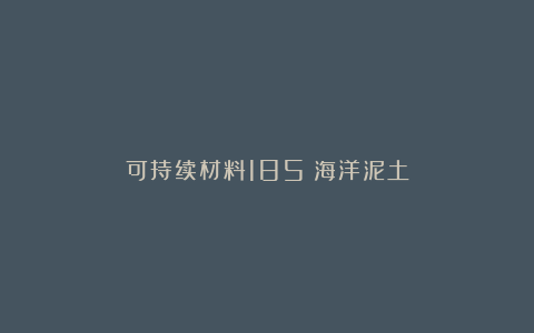 可持续材料185|海洋泥土