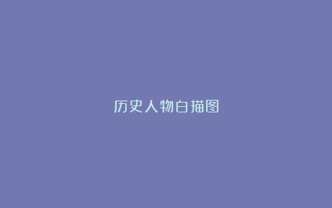 历史人物白描图