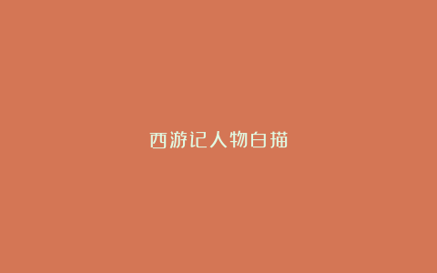 西游记人物白描