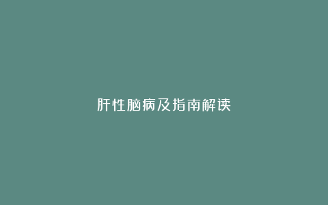 肝性脑病及指南解读