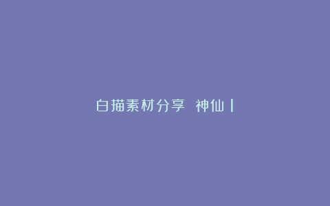 白描素材分享 神仙(1)
