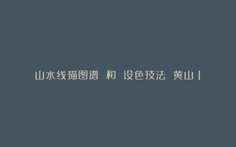 山水线描图谱 和 设色技法 黄山(1)