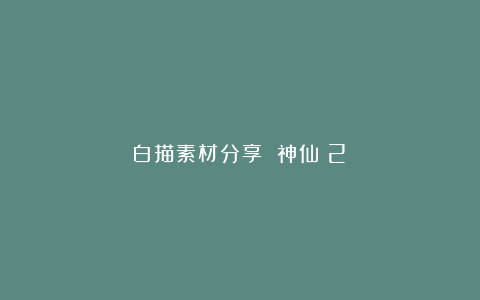 白描素材分享 神仙(2)