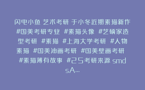 闪电小鱼:艺术考研|于小冬近期素描新作#国美考研专业 #素描头像 #艺硕家造型考研 #素描 #上海大学考研 #人物素描 #国美油画考研 #国美壁画考研 #素描薄有故事 #25考研来源:smdsA…