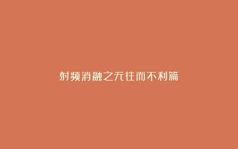 射频消融之无往而不利篇