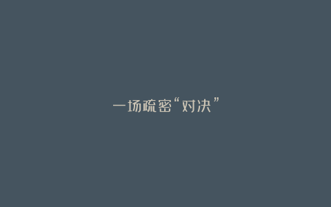 一场疏密“对决”