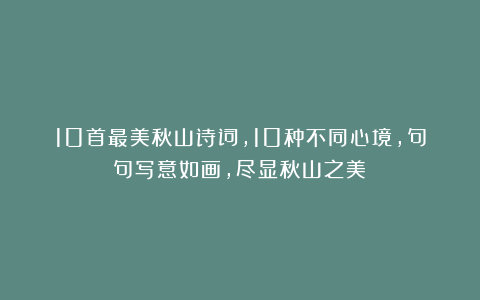 10首最美秋山诗词,10种不同心境,句句写意如画,尽显秋山之美!