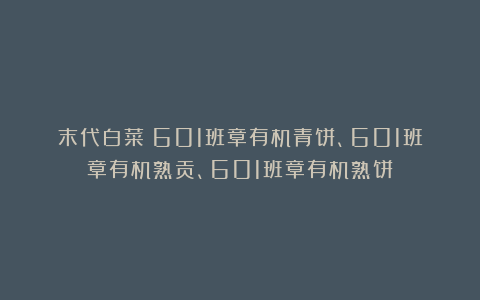 末代白菜:601班章有机青饼、601班章有机熟贡、601班章有机熟饼