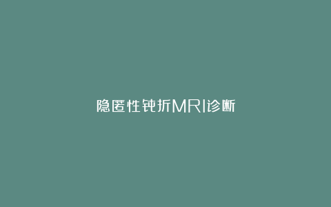隐匿性骨折MRI诊断