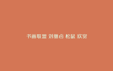 书画联盟丨刘继卣《松鼠》欣赏