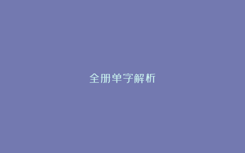 全册单字解析