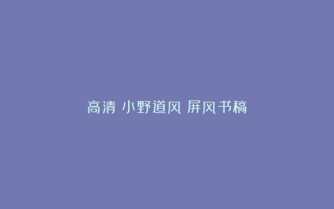 高清|小野道风《屏风书稿》