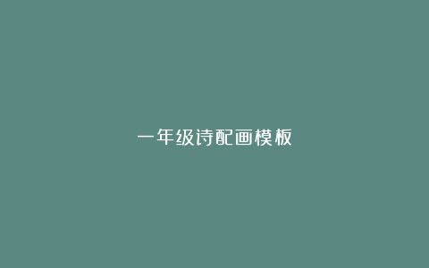 一年级诗配画模板