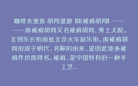 咖啡水煮鱼:胡同漫游【南裱褙胡同】————南裱褙胡同又名裱褙胡同、黄土大院。北到东长街南抵北京火车站东街。南裱褙胡同形成于明代,名称的由来,是因此地多裱褙作坊而得名。裱褙,是中国特有的一种手工艺…
