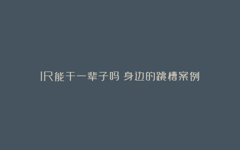 IR能干一辈子吗?身边的跳槽案例