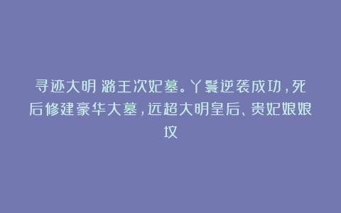 寻迹大明:潞王次妃墓。丫鬟逆袭成功,死后修建豪华大墓,远超大明皇后、贵妃娘娘坟