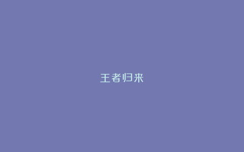 王者归来！
