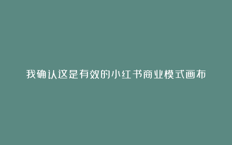 我确认这是有效的小红书商业模式画布