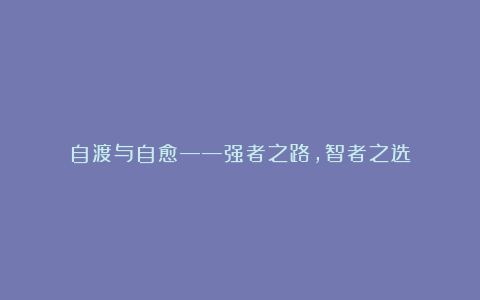 自渡与自愈——强者之路，智者之选