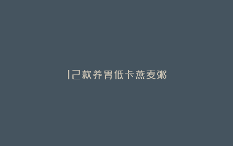 12款养胃低卡燕麦粥