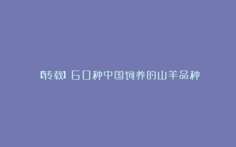 【转载】60种中国饲养的山羊品种