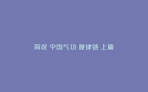 简说《中国气功》规律链(上篇)