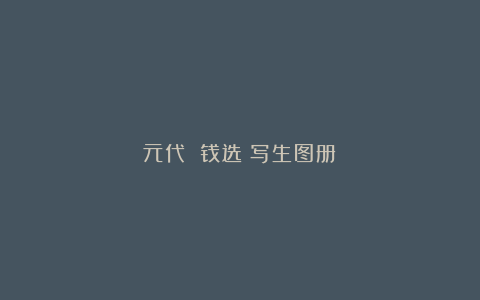 元代 钱选《写生图册》