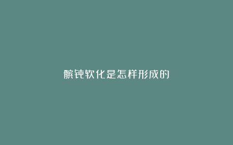 髌骨软化是怎样形成的?